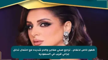 ظهور خاص لأنغام.. تراجع صحي مفاجئ وآلام شديدة مع احتمال تدخل جراحي قريب في السعودية